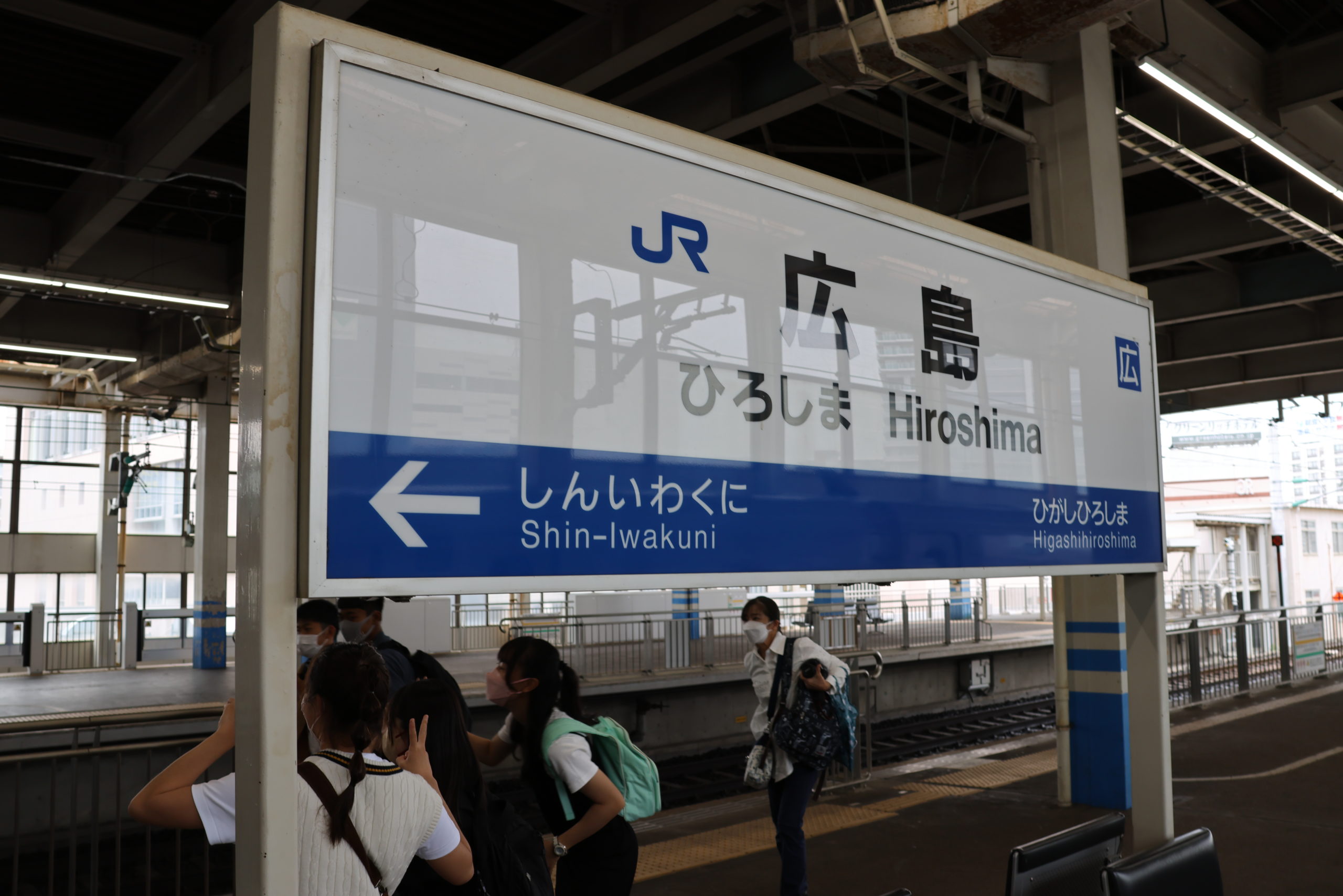 広島駅到着